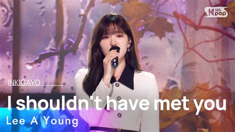 Lee A Young 이아영 I shouldn t have met you 나는 널 만나지 않았어야 해 인기가요