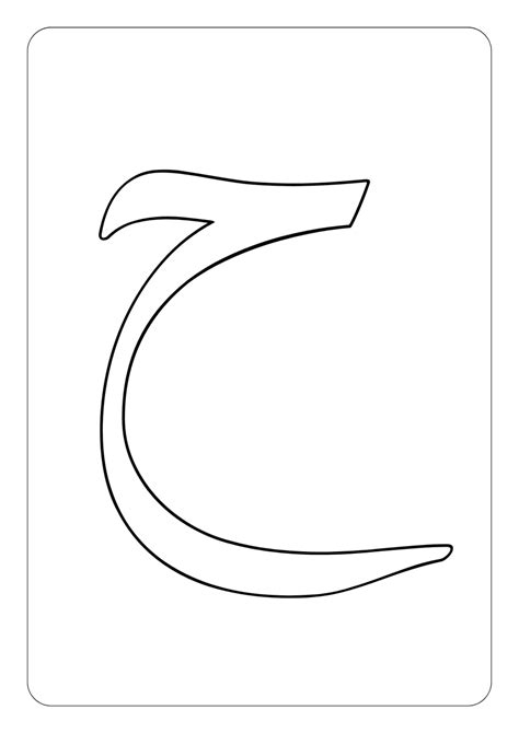 Large Arabic Letter Template Outlines Free Printable حروف عربية كب