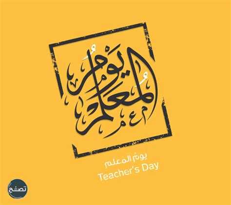 اجمل الصور عن يوم المعلم 2021 بطاقات ورمزيات وثيمات عيد المعلم 1443