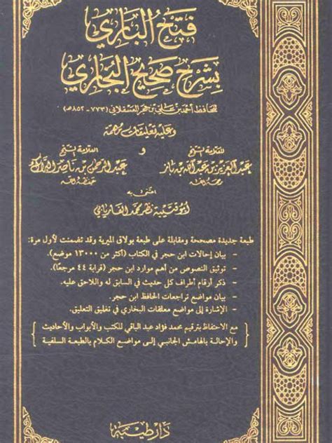 تحميل كتاب فتح الباري بشرح صحيح البخاري وعليه تعليقات ابن باز وابن ناصر البراك ل أحمد بن علي بن