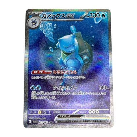 【中古】 Pokemon ポケモンカードゲーム ポケカ カメックスex Sv2a 202165 Sar｜総合リサイクルショップ なんでも