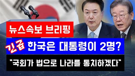 뉴스속보 긴급 한국은 대통령이 2명국회가 입법으로 나라를 통치하겠다 정완진tv Youtube