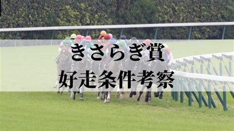 【きさらぎ賞2023】予想・分析。好走率49、回収率約120の条件とは？ スポーティングニュース