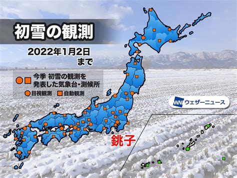 銚子で初雪を観測 気象台の今冬の初雪発表は本州制覇 ウェザーニュース