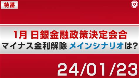 【速報】1月日銀金融政策決定会合 マイナス金利解除 メインシナリオは？｜マネーサテライトマネサテ 松井証券