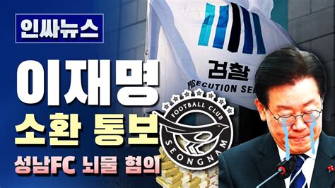 인싸뉴스 이재명 소환 통보 성남fc 뇌물 혐의 Youtube