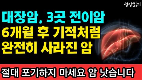 6개월만에 대장암 그리고 3군데로 전이된 암이 완전히 사라진 암 환자 투병 치유 이야기 I 와타요 다카호 I 암치료 I 암