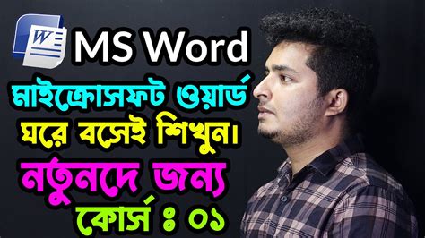 Microsoft Word 2007 Bangla Tutorial মইকরসফট ওযরড বল