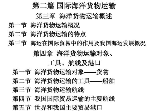 国际贸易运输第二篇 国际海洋货物运输第三、四章 海上货物运输基本知识word文档在线阅读与下载无忧文档