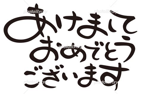 賀詞 あけましておめでとうございます 横書き イラスト素材 6600915 フォトライブラリー Photolibrary