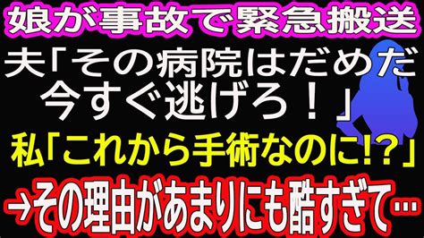 【スカッとする話】娘が事故で緊急搬送。夫「その病院はだめだ、今すぐ逃げろ！」私「これから手術なのに」→その理由があまりにも酷すぎて