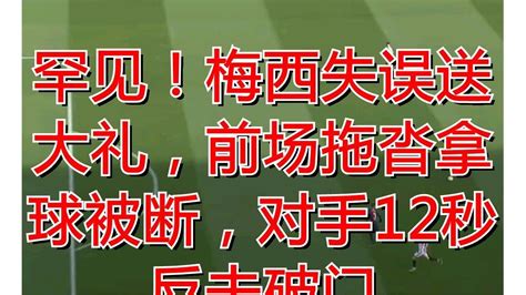 罕见！梅西失误送大礼，前场拖沓拿球被断，对手12秒反击破门 Youtube