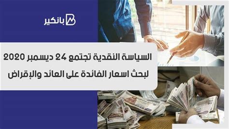 فيديو السياسة النقدية تجتمع 24 ديسمبر 2020 لبحث اسعار الفائدة على