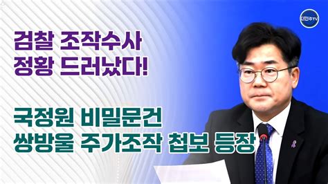 검찰 조작수사 정황 드러났다국정원 비밀문건 쌍방울 주가조작 첩보 등장 박찬대 Youtube