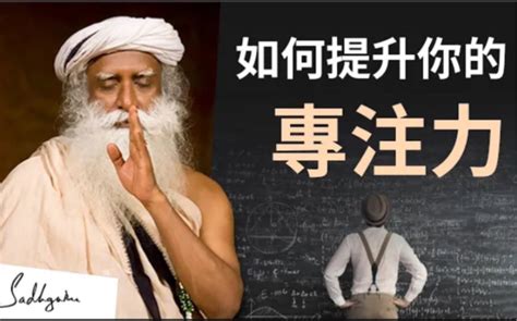 如何提升你的专注力？｜萨古鲁sadhguru 哔哩哔哩