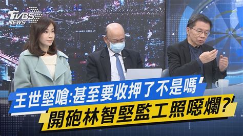 【今日精華搶先看】王世堅嗆 甚至要收押了不是嗎 開炮林智堅工照噁爛 Youtube