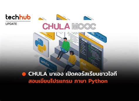 Chula มาเอง เปิดคอร์สเรียนชาวไอที สอนเขียนโปรแกรม ภาษา Python