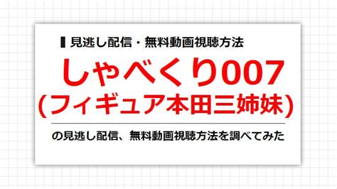 しゃべくり007フィギュア本田三姉妹の見逃し配信、無料動画視聴方法を調べてみた バラドラアニ・ナビ