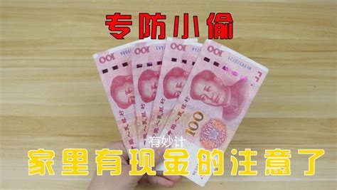 家里有现金的要注意了，把钱藏在这5个地方，小偷想找都找不到