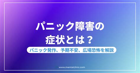 パニック障害の症状とは？パニック障害のパニック発作や予期不安、広場恐怖について解説 あらたまこころのクリニック 名古屋市瑞穂区の心療