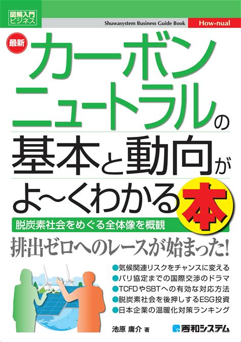 【楽天市場】秀和システム 最新カーボンニュートラルの基本と動向がよ～くわかる本 秀和システム 池原庸介 価格比較 商品価格ナビ