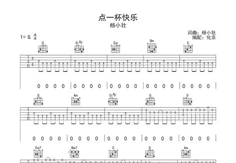 点一杯快乐吉他谱杨小壮g调弹唱54专辑版 吉他世界