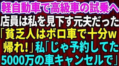 【スカッとする話】結婚記念日に軽自動車で高級外車の試乗へ行くと、店員は私を見下していた元夫だった。「貧乏人はボロ車で十分wさっさと帰れ」私「じゃあ予約してた5千万円の車キャンセルしますね」 │