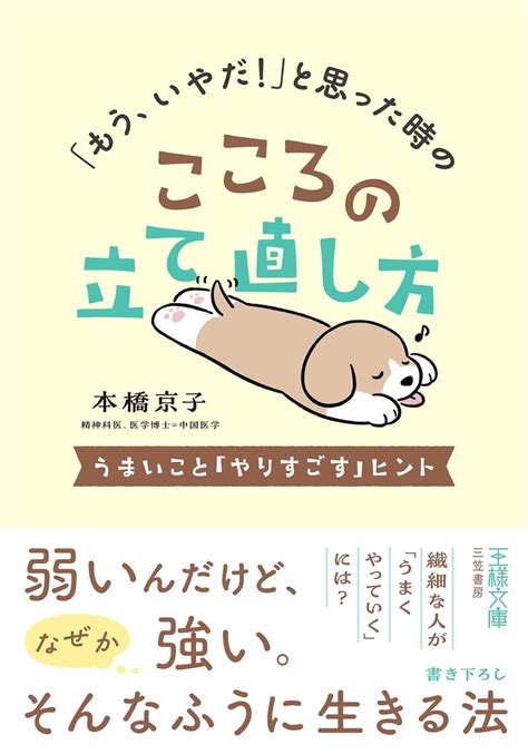 「もう、いやだ！」と思った時のこころの立て直し方 うまいこと「やりすごす」ヒント 王様文庫 本橋 京子 医学・薬学