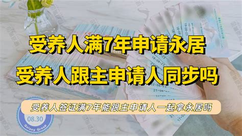 香港受养人签证满7年能跟主申请人一起拿永居身份吗？受养人如何申请香港永居？【银河集团】