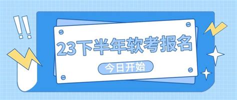 2023下半年软考报名今日开始！（附报名流程） 知乎