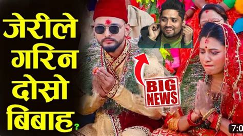 जेरिले डिभोर्स लगतै किन गरिन बिहे जेरिसङ बिहे गर्ने को हो । Jerry New Marriage । Jerry New