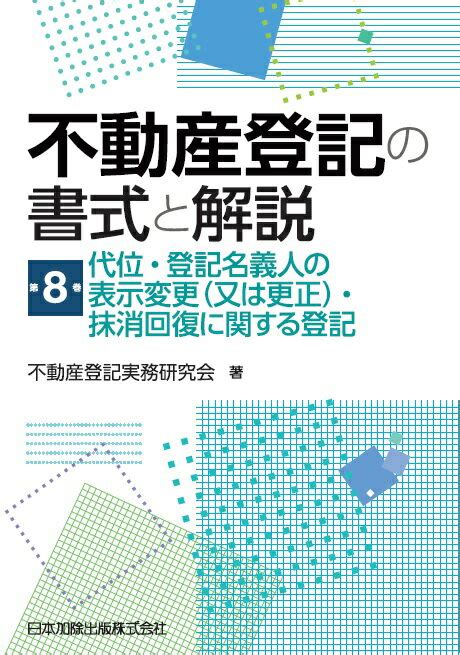 楽天ブックス 不動産登記の書式と解説 第8巻 代位・登記名義人の表示変更（又は更正）・抹消回復に関する登記 不動産登記実務研究会