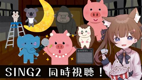 【メン限同時視聴】今日の映画は「sing／シング：ネクストステージ 吹替版」！いっしょにみよ~ 【新人vtuber】 Youtube