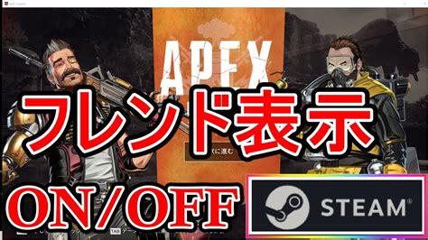 【pc Apex】steam版 フレンド表示されないときの対処方法 招待したいのにできない！ スチーム フレンド 追加できない