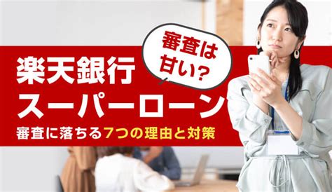 楽天銀行スーパーローンの審査は甘い？審査に落ちる7つの理由と対策を解説｜カードローンselection