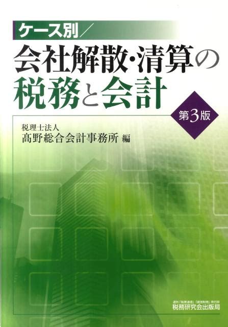 楽天ブックス ケース別／会社解散・清算の税務と会計第3版 高野総合会計事務所 9784793119293 本