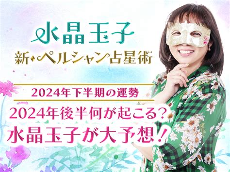 2024年はどんな年？水晶玉子が生年月日で占う2024年の運勢and開運方法を伝授！ 水晶玉子公式占いサイト※無料占いあり