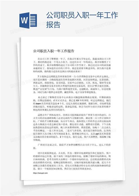 公司职员入职一年工作报告word模板下载编号pgbpzgbw熊猫办公