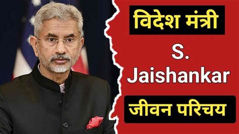 एस. जयशंकर का जीवन परिचय | S. Jaishankar Biography In Hindi » Biography ...