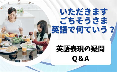 【英語でなんていうの？】いただきます！＆ごちそうさま！英語の言い方 おうちから世界へ羽ばたけ！グローバルキッズ養成塾