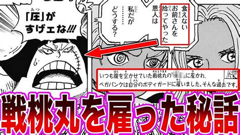 【最新106巻】戦桃丸がベガパンクと共に行動する全ての謎が明らかになり大歓喜する読者の反応集【ワンピース】ネタバレ注意 Youtube