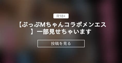 【顔出し】 【ぷっぷ×mちゃんコラボメンエス ️】一部見せちゃいます♥️ ぷっぷちゃんしゅき×2ファンクラブ ぷっぷちゃん 12月東京メンエス11月浅草撮影会 の投稿｜ファンティア