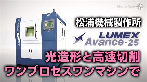 【松浦機械製作所】ハイブリッド金属3dプリンタ「lumex Avance 25」｜mono Que ＜モノクエ＞