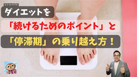 ダイエットを「続けるためのポイント」と「停滞期」の乗り越え方！ Youtube