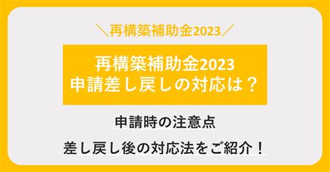 【2023年4月最新版】事業再構築補助金の交付申請書類が差し戻しされたときの対処法とは？注意点や基本手順を解説！ 株式会社プランベース