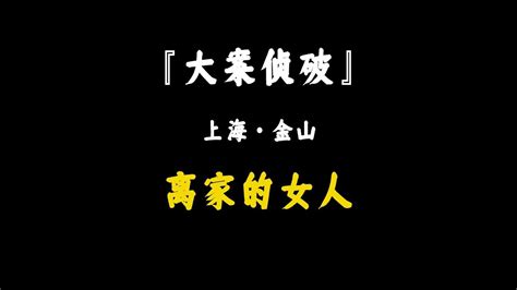 上海·金山 離家出走的女人 大案紀實 大案紀實故事 睡前故事 專治失眠的驢 案件 探案 懸案 懸疑 Youtube