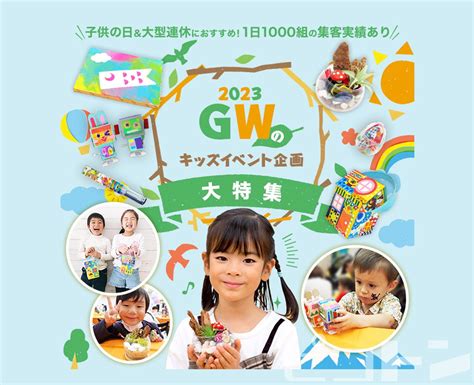 ゴールデンウィークGWの子供向けイベント企画2024年版 キッズイベントニュース子供向けイベント企画キッズワークショップ運営