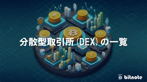 分散型取引所dexの一覧