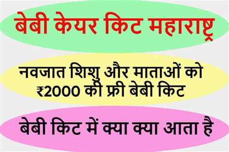 बेबी केयर किट महाराष्ट्र नवजात शिशु और माताओं को ₹2000 की फ्री बेबी