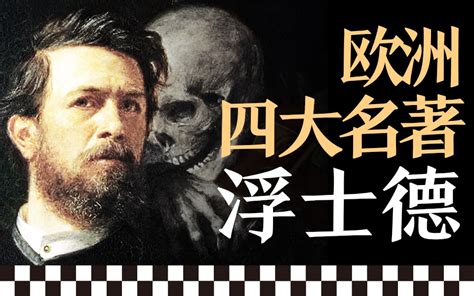 8分钟看完欧洲四大名著之《浮士德》｜如果魔鬼能满足你所有欲望，你愿意出卖灵 哔哩哔哩